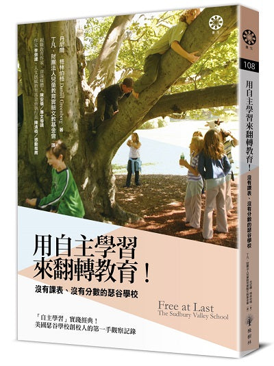 用「自主學習」來翻轉教育!沒有課表、沒有分數的瑟谷學校