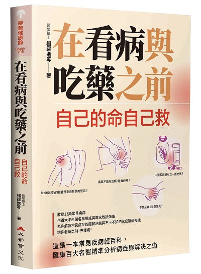 在看病與吃藥之前:自己的命自己救