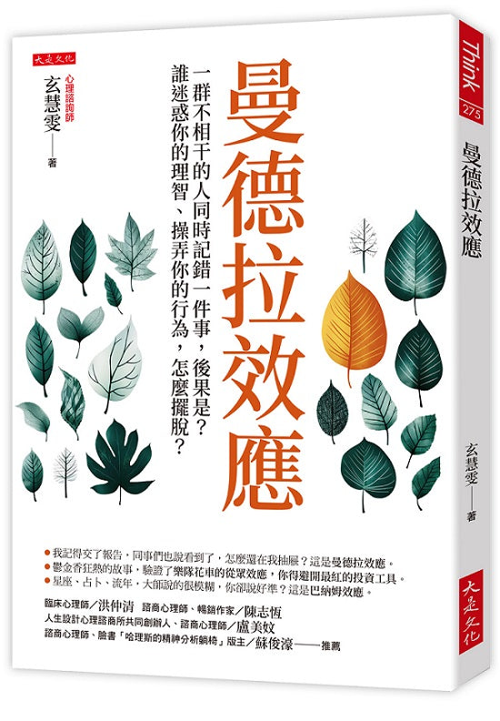 曼德拉效應:一群不相干的人同時記錯一件事,後果是?誰迷惑你的理智、操弄你的行為,怎麼擺脫?