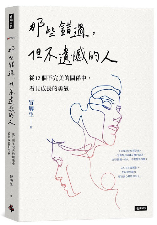 那些錯過,但不遺憾的人:從12個不完美的關係中,看見成長的勇氣