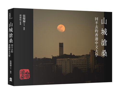 山城滄桑:回不去的香港中文大學