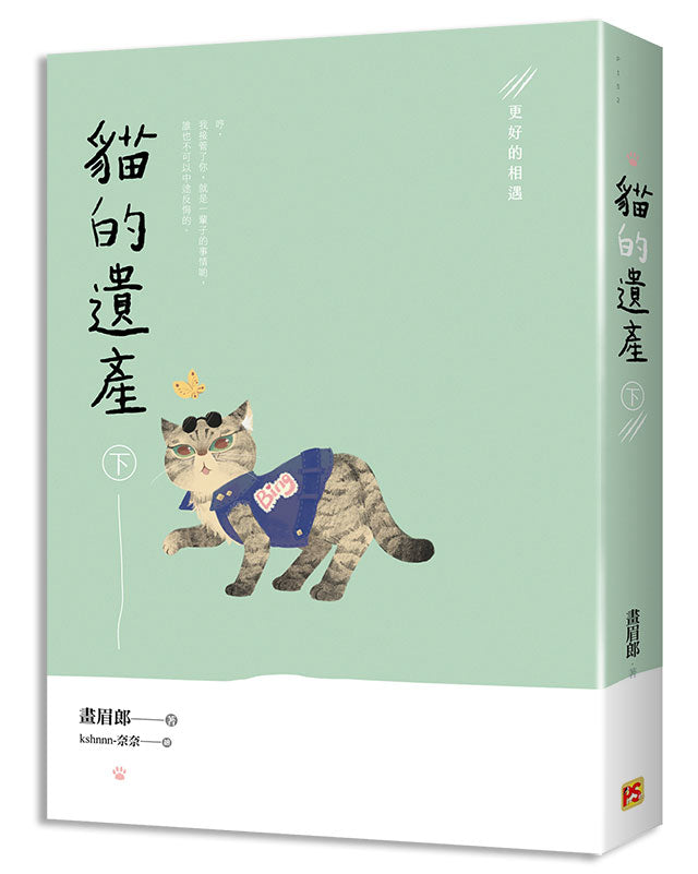 貓的遺產下 更好的相遇