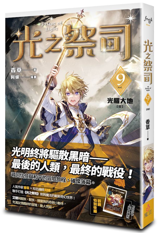 光之祭司vol.9 光耀大地〔完〕