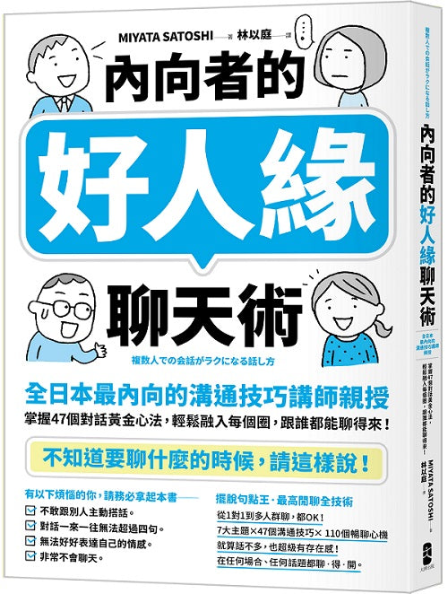 內向者的好人緣聊天術:【全日本最內向的溝通技巧講師親授】掌握47個對話黃金心法,輕鬆融入每個圈,跟誰都能聊得來!
