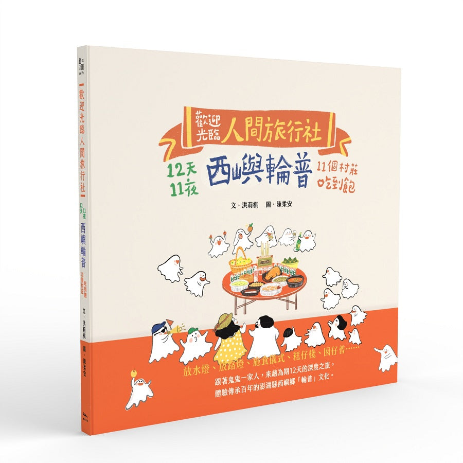 歡迎光臨人間旅行社:12天11夜西嶼輪普11個村莊吃到飽