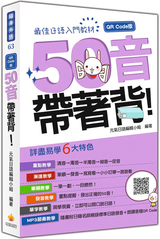 50音帶著背!QR Code 版(隨書附日籍名師親錄標準日語發音音檔QR Code)