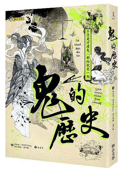 鬼的歷史:不管是什麼鬼,都給我來一點