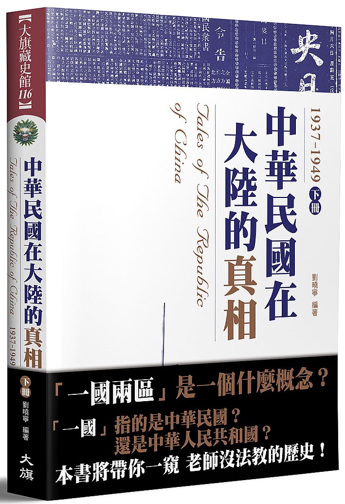 中華民國在大陸的真相1937-1949(下)(全新修訂版)