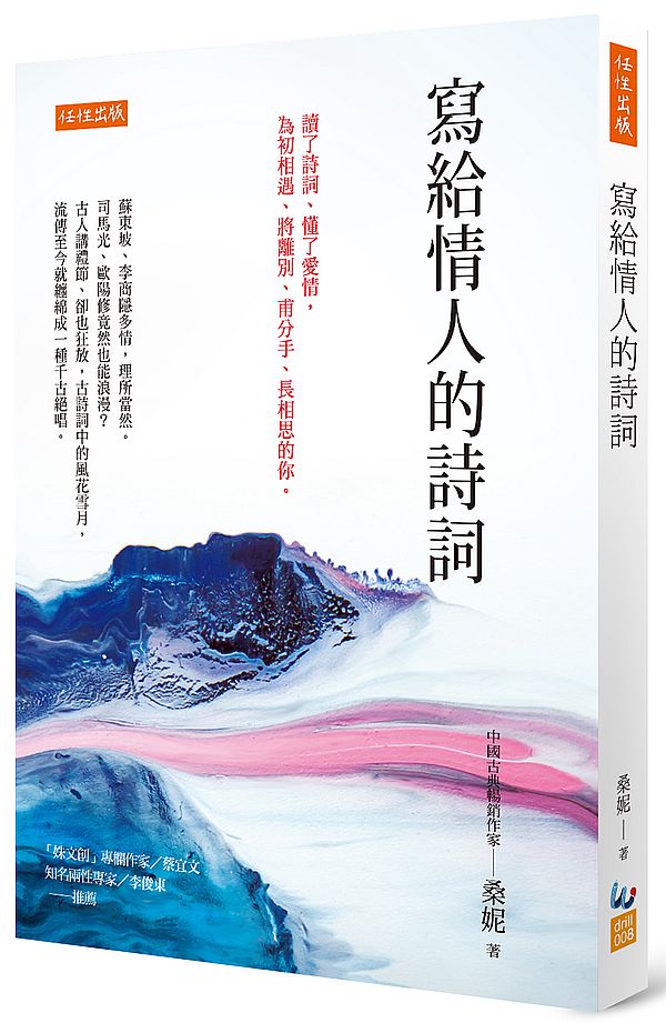 寫給情人的詩詞:讀了詩詞、懂了愛情,為初相遇、將離別、甫分手、長相思的你。