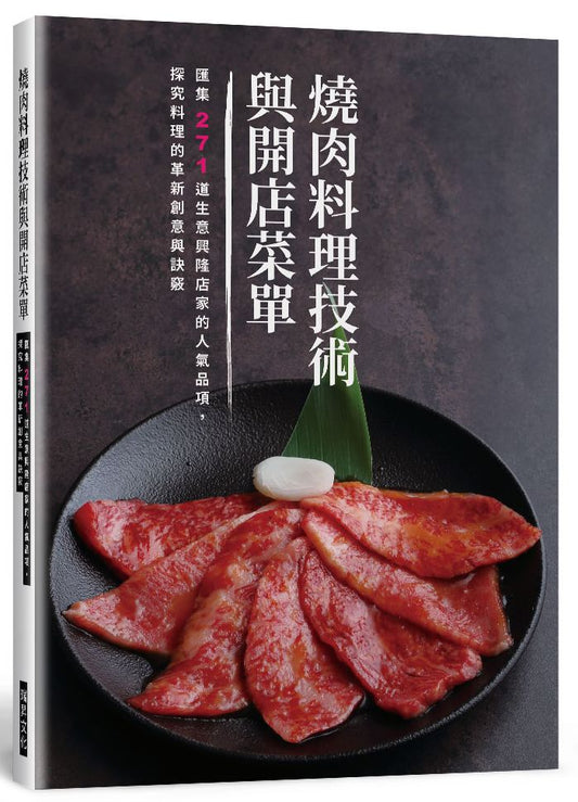 燒肉料理技術與開店菜單