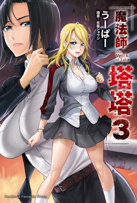 魔法師塔塔(3)完