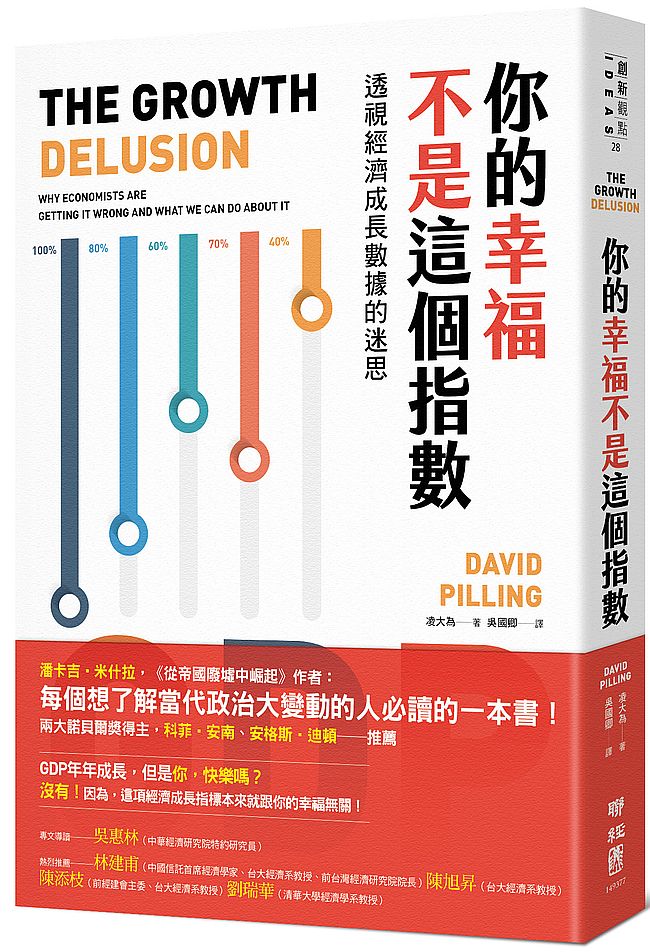 你的幸福不是這個指數:透視經濟成長數據的迷思