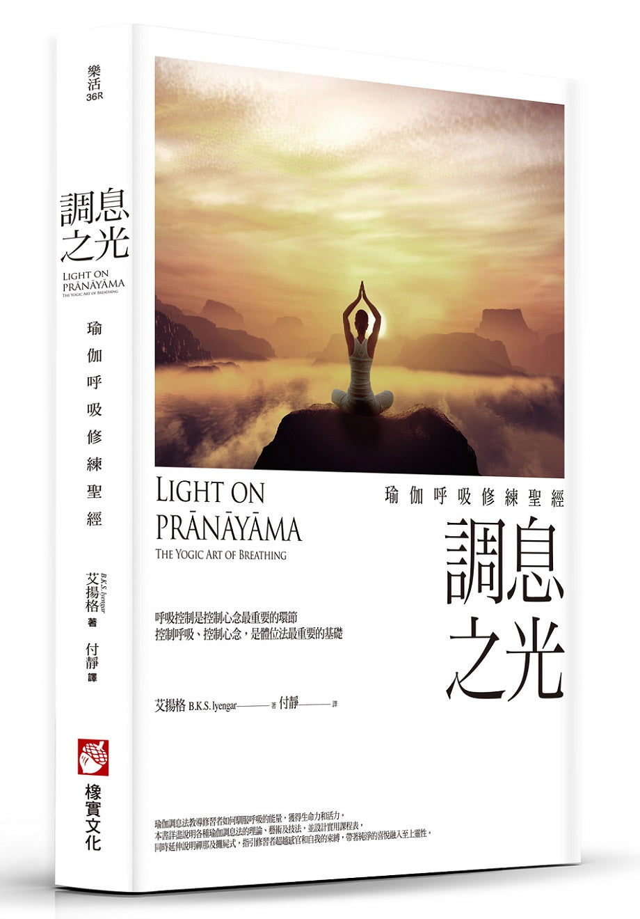 調息之光(二版):瑜伽呼吸修練聖經