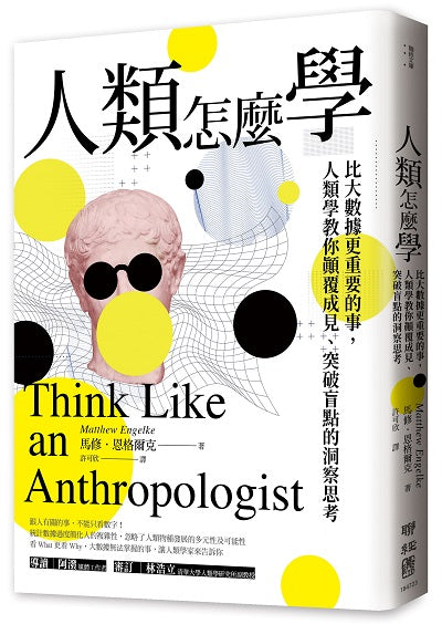 人類怎麼學:比大數據更重要的事,人類學教你顛覆成見、突破盲點的洞察思考