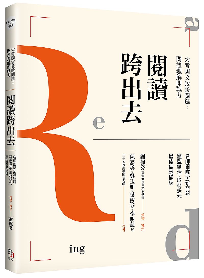 閱讀跨出去:大考國文致勝關鍵閱讀理解即戰力名師團隊全新命題題型靈活、取材多元最佳備戰操練