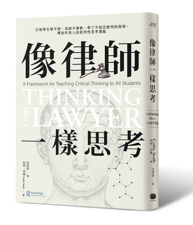 像律師一樣思考:打破學生學不到、老師不會教、學了不知怎麼用的困境,釋放所有人的批判性思考潛能