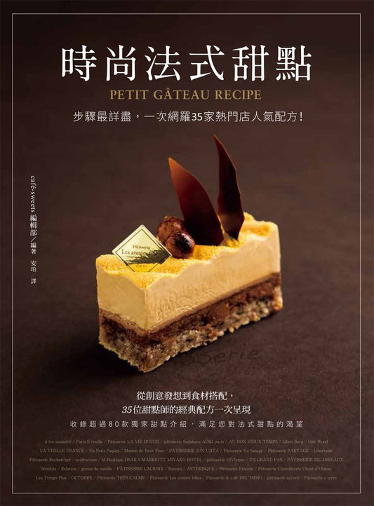 時尚法式甜點:步驟最詳盡,一次網羅35家熱門店人氣配方!