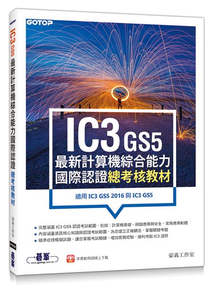 IC3 GS5最新計算機綜合能力國際認證--總考核教材(適用IC3 GS5 2016與IC3 GS5)