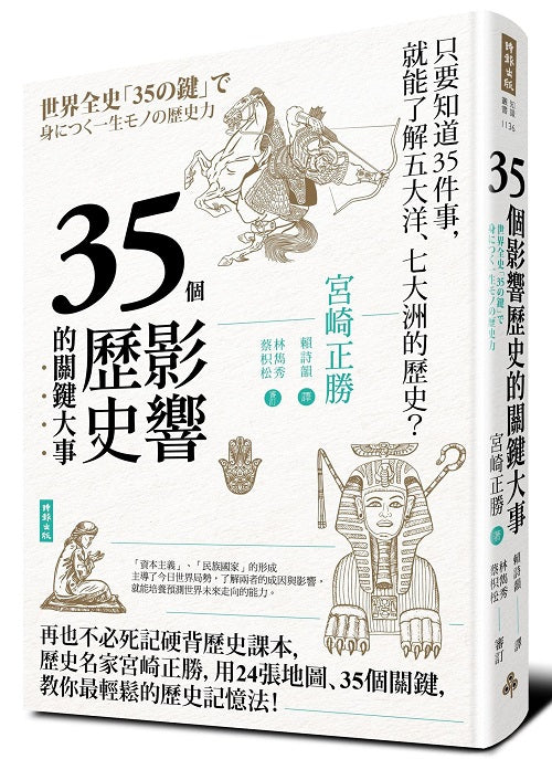 35個影響歷史的關鍵大事(暢銷新版)