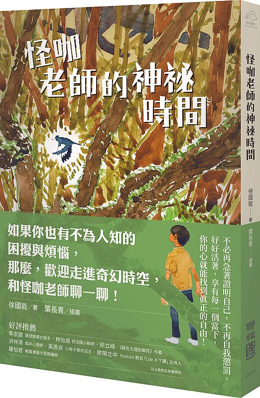 怪咖老師的神祕時間