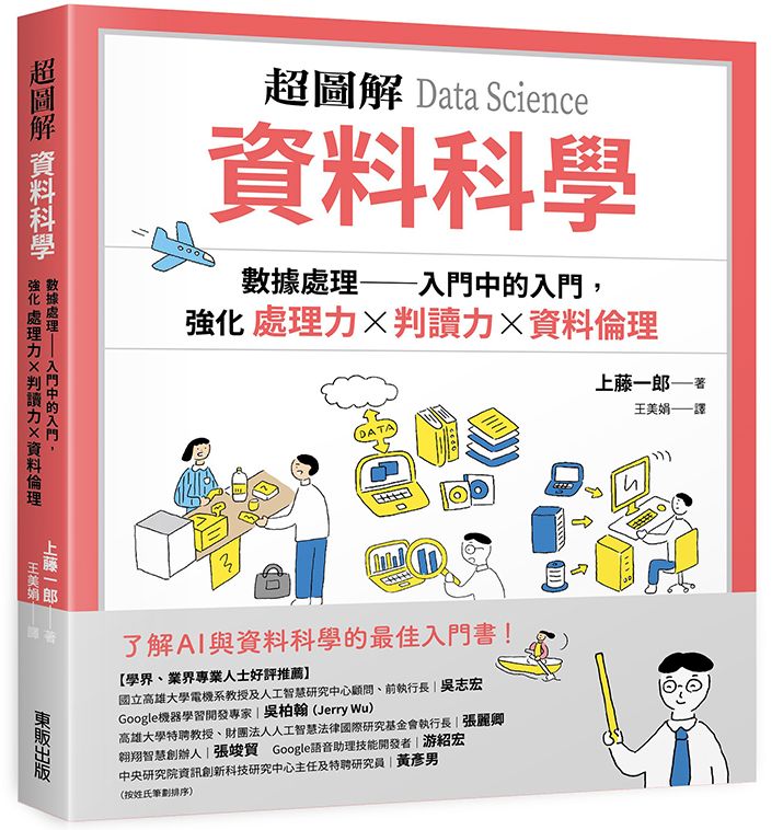 超圖解 資料科學Data Science:數據處理-入門中的入門,強化處理力&判讀力x資料倫理