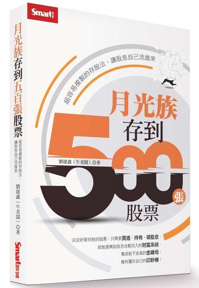 月光族存到500張股票:超容易複製的存股法,讓股息自己流進來