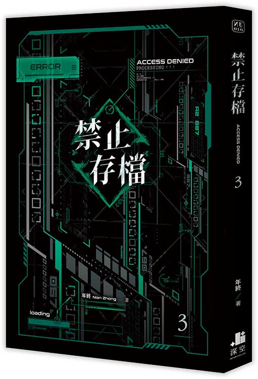禁止存檔03