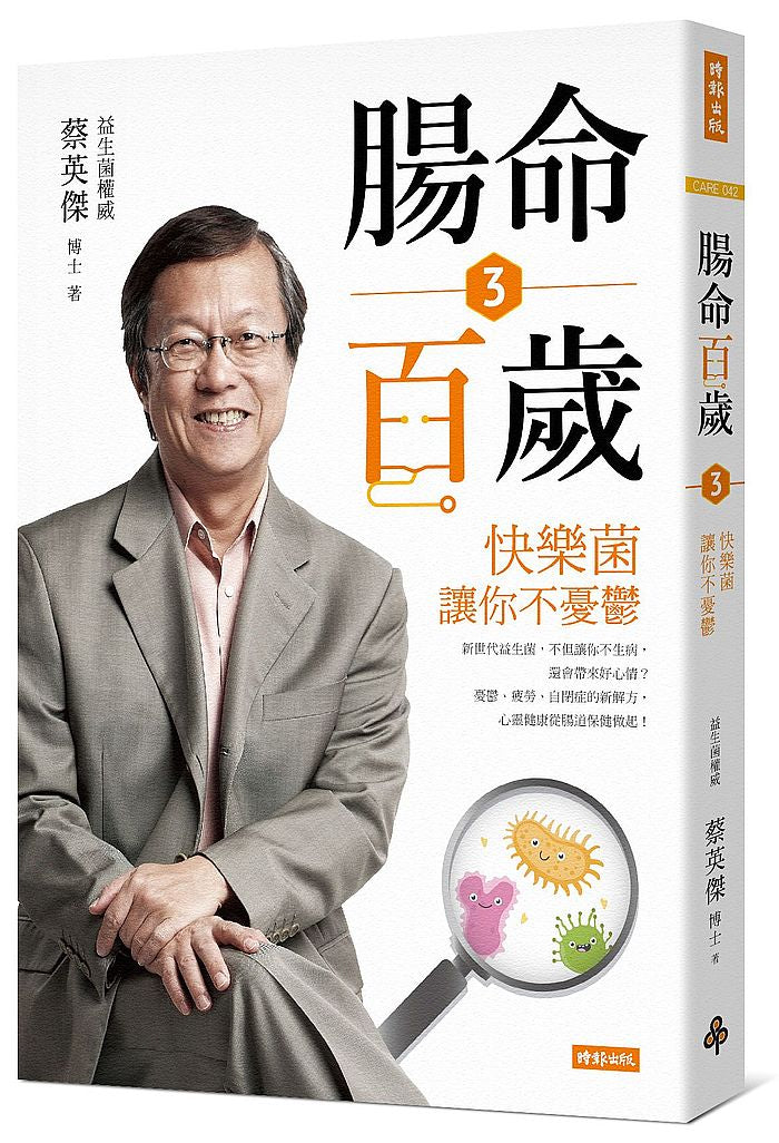 腸命百歲3:快樂菌讓你不憂鬱