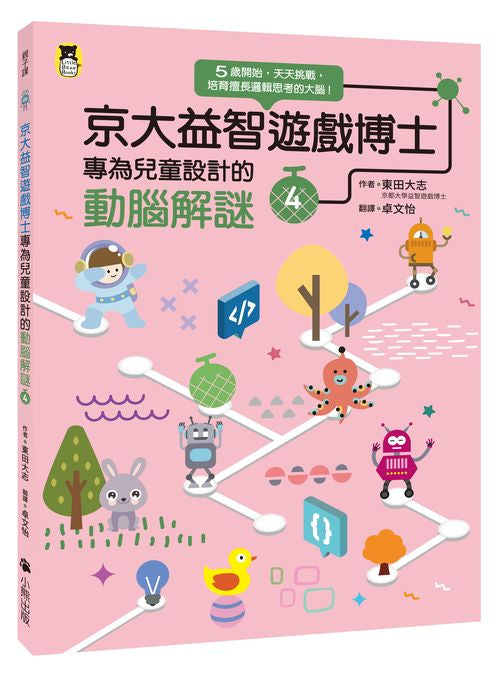 京大益智遊戲博士專為兒童設計的動腦解謎4:5 歲開始,天天挑戰,培育擅長邏輯思考的大腦!