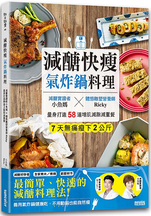 減醣快瘦 氣炸鍋料理:減醣實證者小魚媽╳體態雕塑營養師Ricky,量身打造58道增肌減脂減重餐