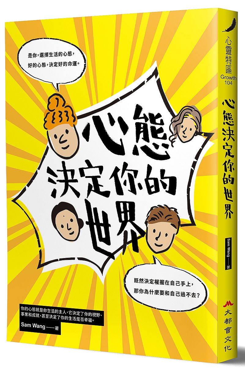 心態,決定你的世界