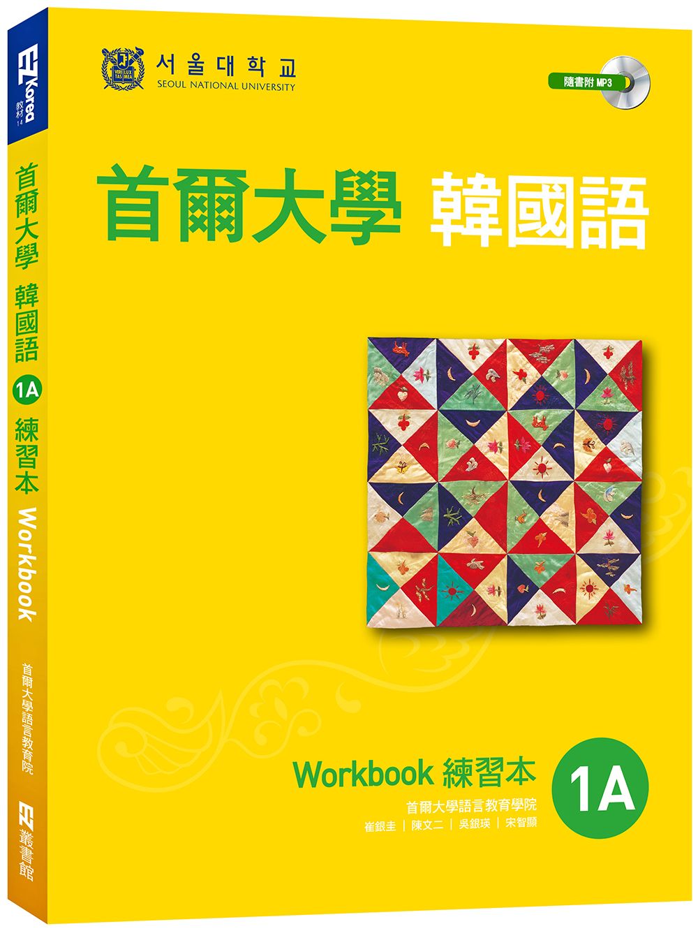 首爾大學韓國語1A練習本(附句型練習朗讀、聽力練習MP3)