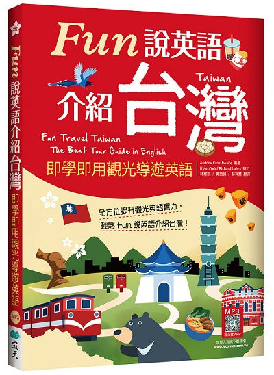 Fun說英語介紹台灣：即學即用觀光導遊英語（16K+寂天雲隨身聽APP）