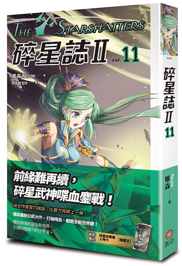 碎星誌Ⅱ vol.11