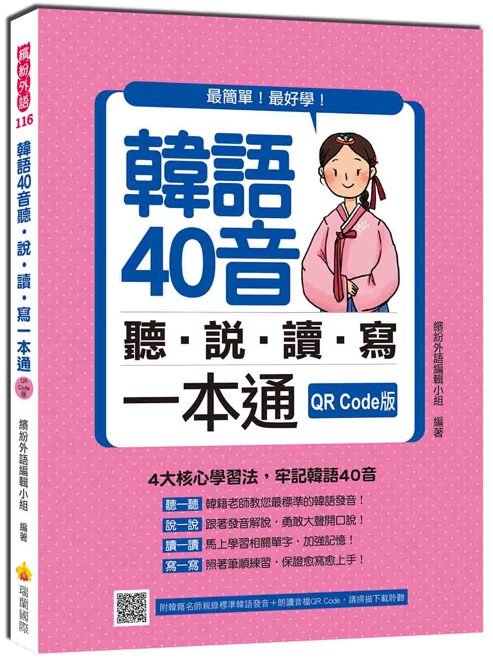 韓語40音聽說讀寫一本通QR Code版(隨書附韓籍名師親錄標準韓語發音+朗讀音檔QR Code)