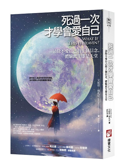 死過一次才學會愛自己(二版):清除不愛自己的十個信念,體驗此生即是天堂