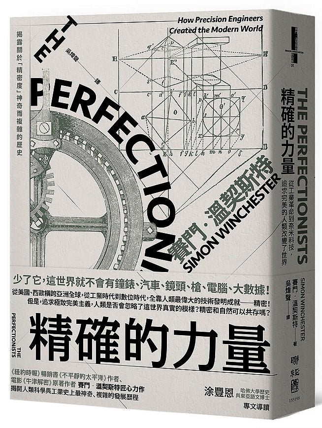 精確的力量:從工業革命到奈米科技,追求完美的人類改變了世界