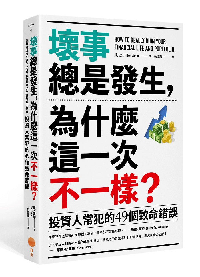壞事總是發生,為什麼這一次不一樣?(二版):投資人常犯的49個致命錯誤