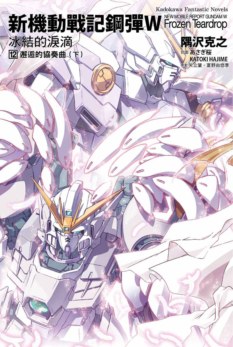 新機動戰記鋼彈W 冰結的淚滴(12)邂逅的協奏曲下 (2023版)
