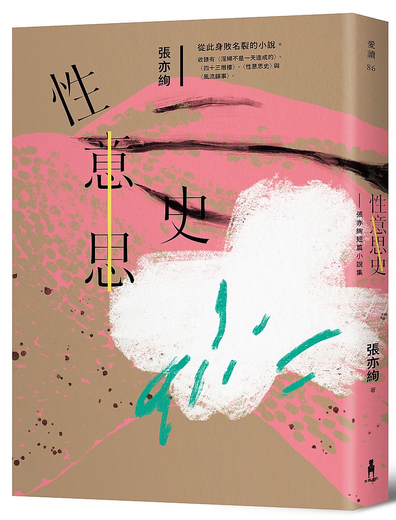 性意思史-張亦絢短篇小說集