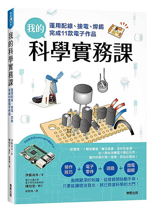 我的科學實務課:運用配線、接電、焊錫完成11款電子作品
