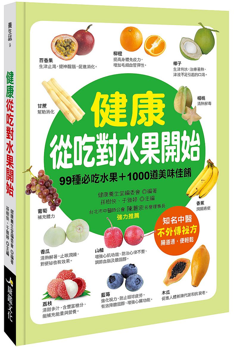 健康從吃對水果開始:99種必吃水果+1000道美味佳餚