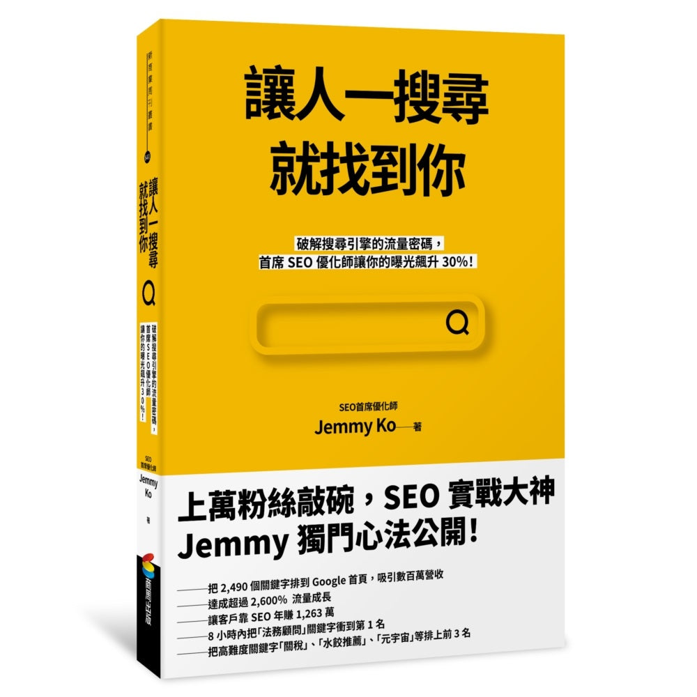 讓人一搜尋就找到你:破解搜尋引擎的流量密碼,首席SEO優化師讓你的曝光飆升30%!
