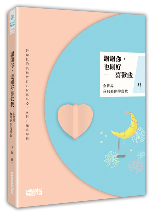 謝謝你,也剛好喜歡我:全世界我只要你的喜歡