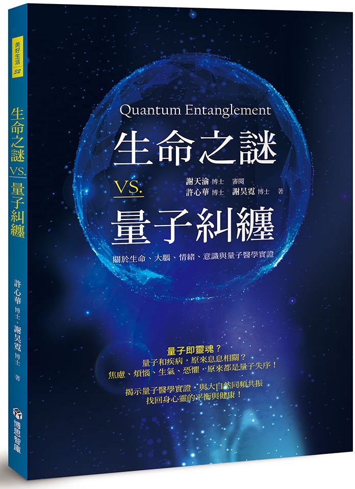 生命之謎VS.量子糾纏:關於生命、大腦、情緒、意識與量子醫學實證