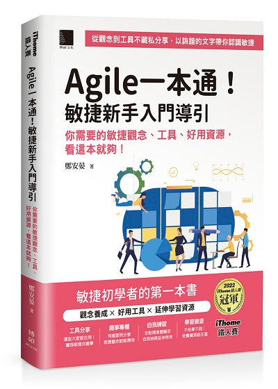 Agile一本通!敏捷新手入門導引:你需要的敏捷觀念、工具、好用資源,看這本就夠!(iThome鐵人賽系列書)【軟精裝】
