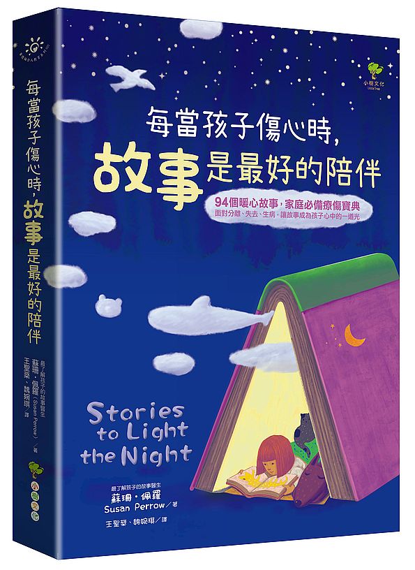 每當孩子傷心時,故事是最好的陪伴