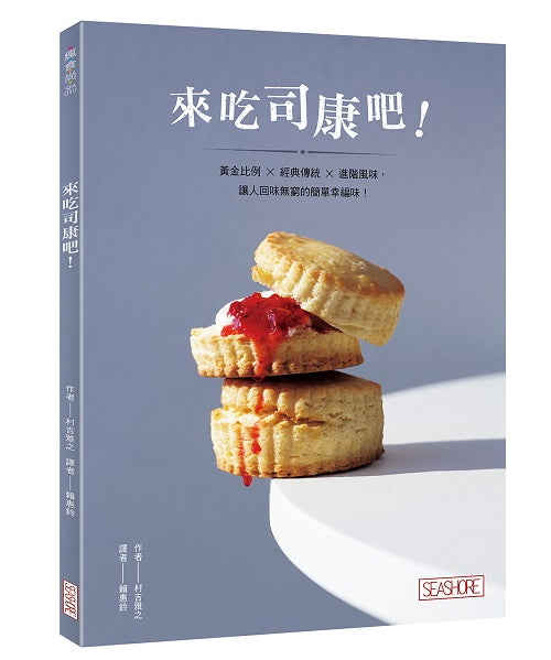 來吃司康吧!黃金比例×經典傳統×進階風味,讓人回味無窮的簡單幸福味!