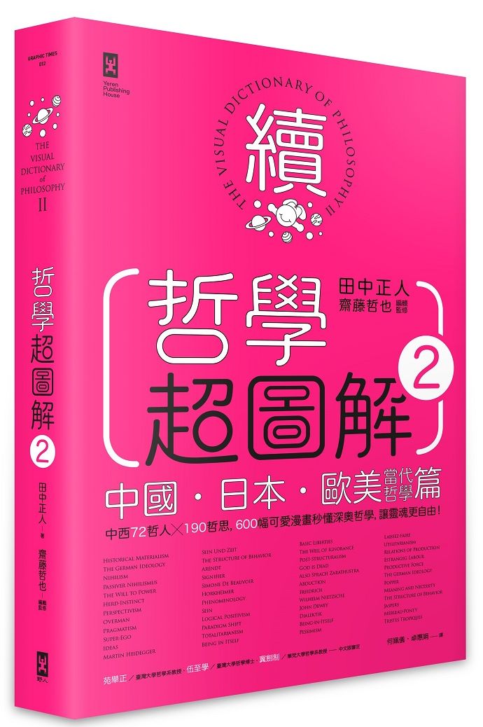 哲學超圖解2【中國、日本、歐美當代哲學篇】:中西72哲人x 190哲思,600幅可愛漫畫秒懂深奧哲學,讓靈魂更自由!