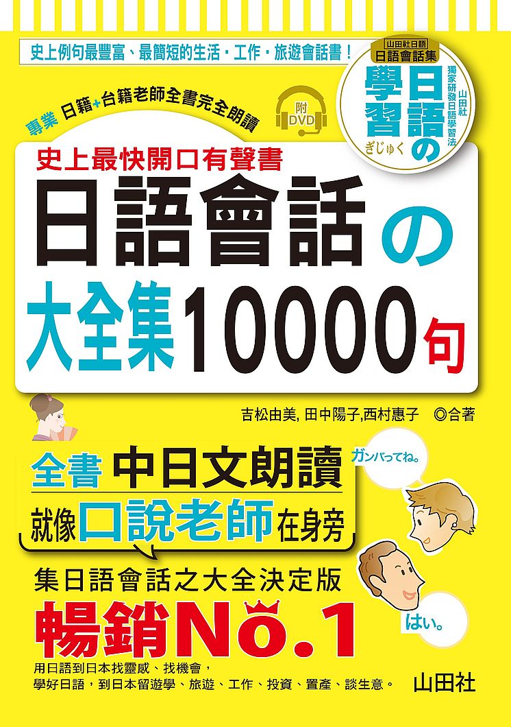 史上最快開口有聲書-日語會話大全集10000句(25K+全書中日文朗讀DVD)